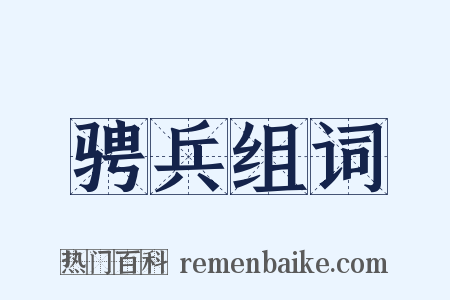 骋兵组词是什么意思的图片